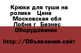 Крюки для туши на ролике › Цена ­ 430 - Московская обл., Лобня г. Бизнес » Оборудование   